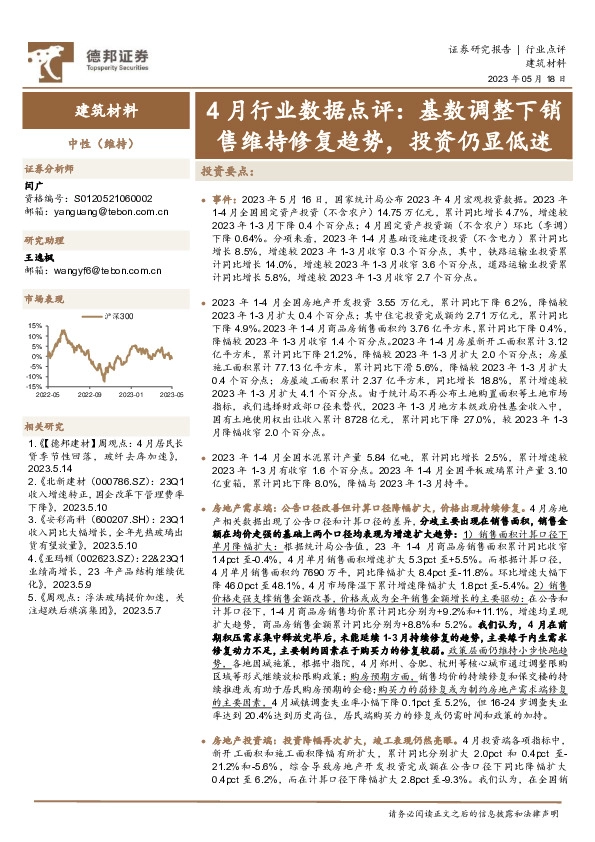 建筑材料4月行业数据点评：基数调整下销售维持修复趋势，投资仍显低迷