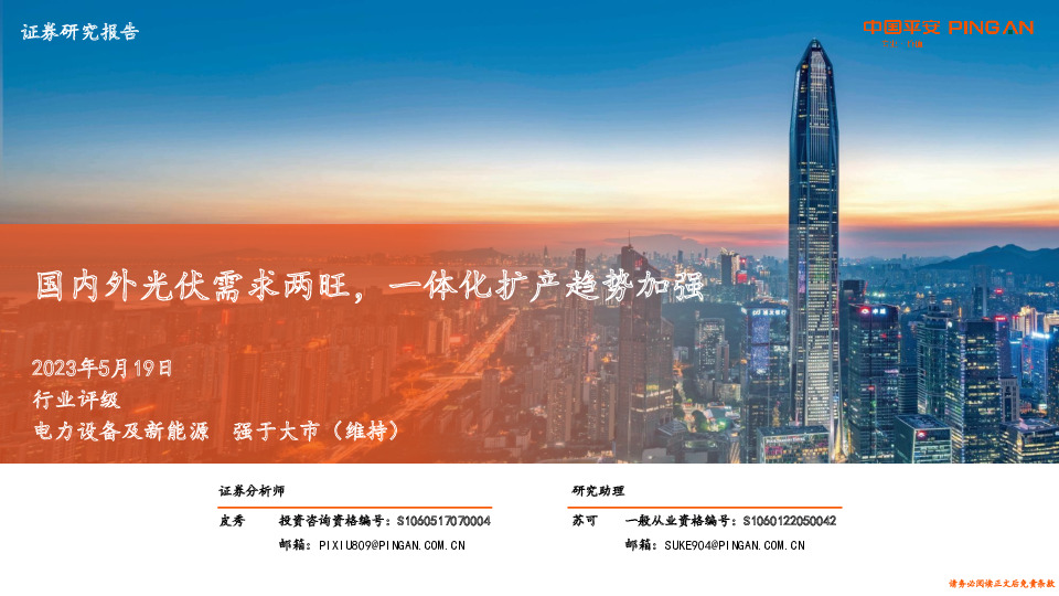 电力设备及新能源：国内外光伏需求两旺，一体化扩产趋势加强