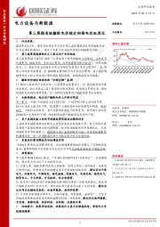 电力设备与新能源行业专题研究:第三周期省级输配电价核定助推电改纵深化