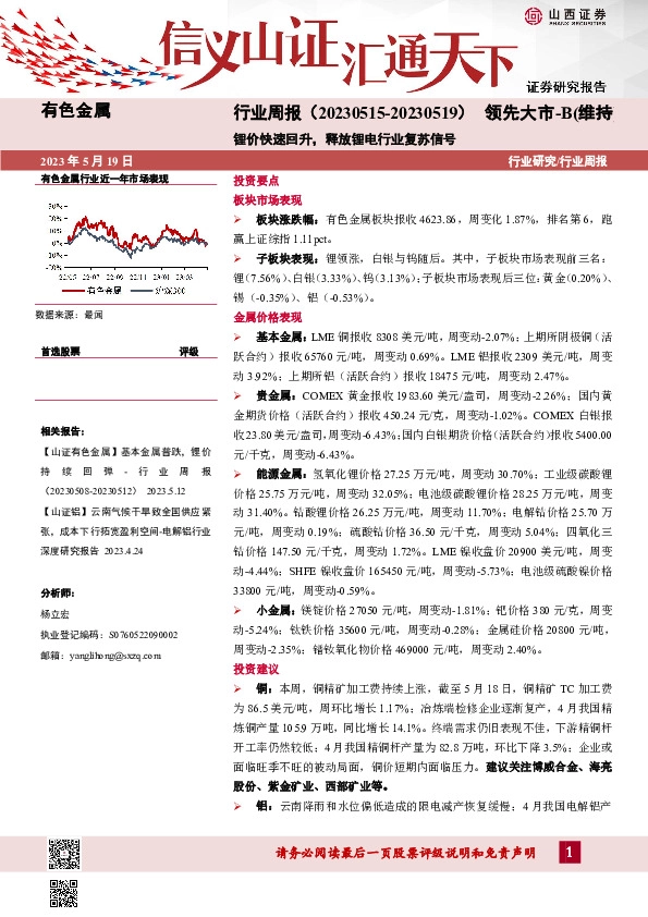 有色金属行业周报：锂价快速回升，释放锂电行业复苏信号