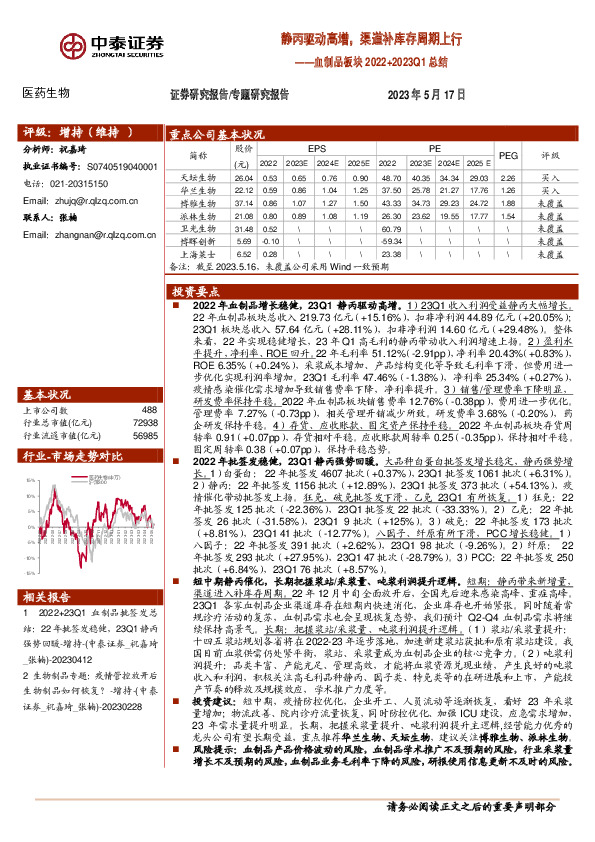 医药生物专题研究报告：血制品板块2022+2023Q1总结-静丙驱动高增，渠道补库存周期上行