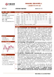 医药生物专题研究报告：血制品板块2022+2023Q1总结-静丙驱动高增，渠道补库存周期上行