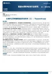 氢能&燃料电池行业研究：从海外公司年报看氢能行业系列（三）：ThyssenKrupp