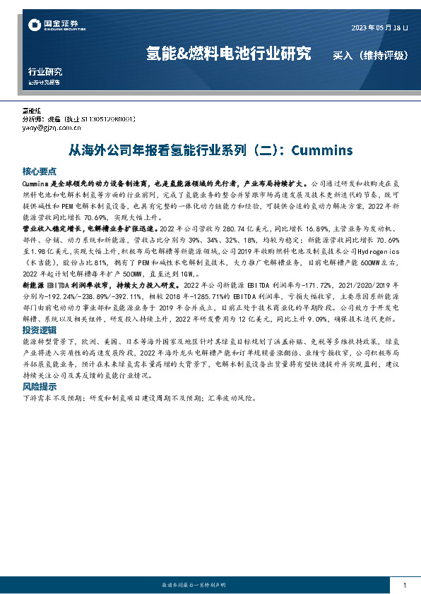 氢能&燃料电池行业研究：从海外公司年报看氢能行业系列（二）：Cummins