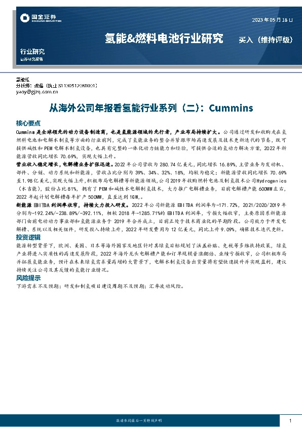 氢能&燃料电池行业研究：从海外公司年报看氢能行业系列（二）：Cummins