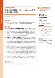 机器人行业报告(二):Optimus引领人型机器人风潮
