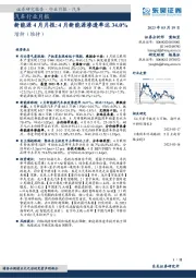 新能源4月月报：4月新能源渗透率达34.0%