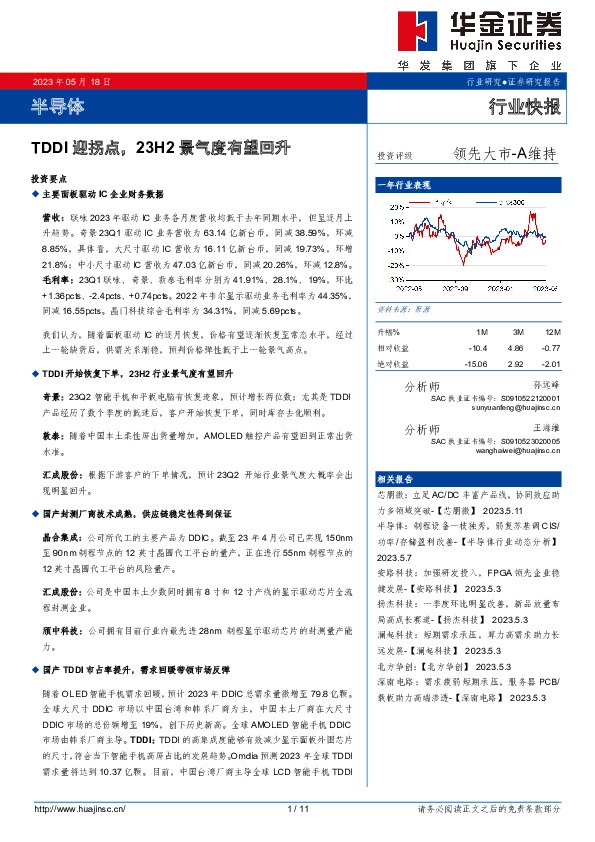 半导体：TDDI迎拐点，23H2景气度有望回升