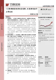 传媒行业月报：4月新游探索经典玩法创新，86款游戏版号正常发放