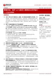 计算机行业点评报告:智能问诊:医疗AI与通用大模型结合的突破口