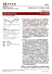 券商板块月报：券商板块2023年4月回顾及5月展望