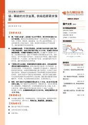 有色金属行业专题研究:锑:稀缺的光伏金属,供给趋紧需求强劲
