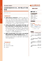 有色金属行业专题研究:全球供给趋向多元化,海外稀土矿详细梳理