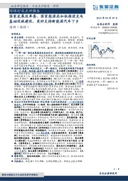 环保行业点评报告：国家发展改革委、国家能源局加快推进充电基础设施建设，更好支持新能源汽车下乡