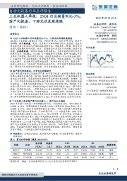 工业机器人季报：23Q1行业销量同比-3%，国产化提速，下游光伏表现亮眼