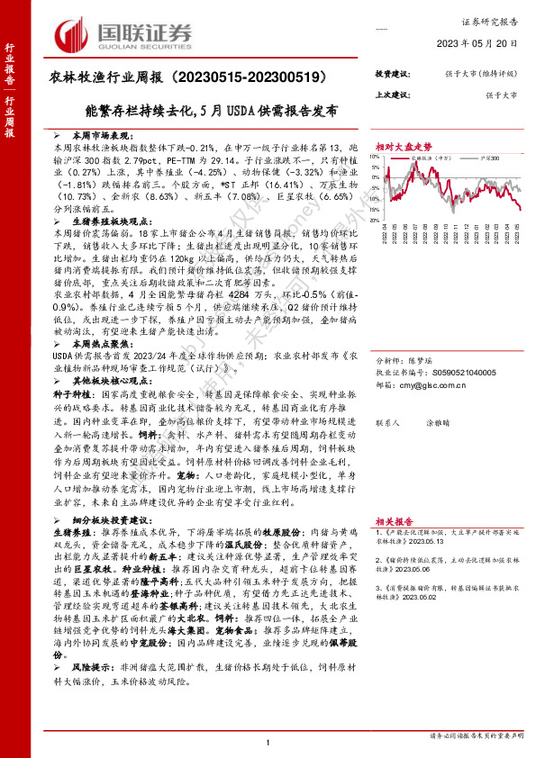 农林牧渔行业周报：能繁存栏持续去化，5月USDA供需报告发布