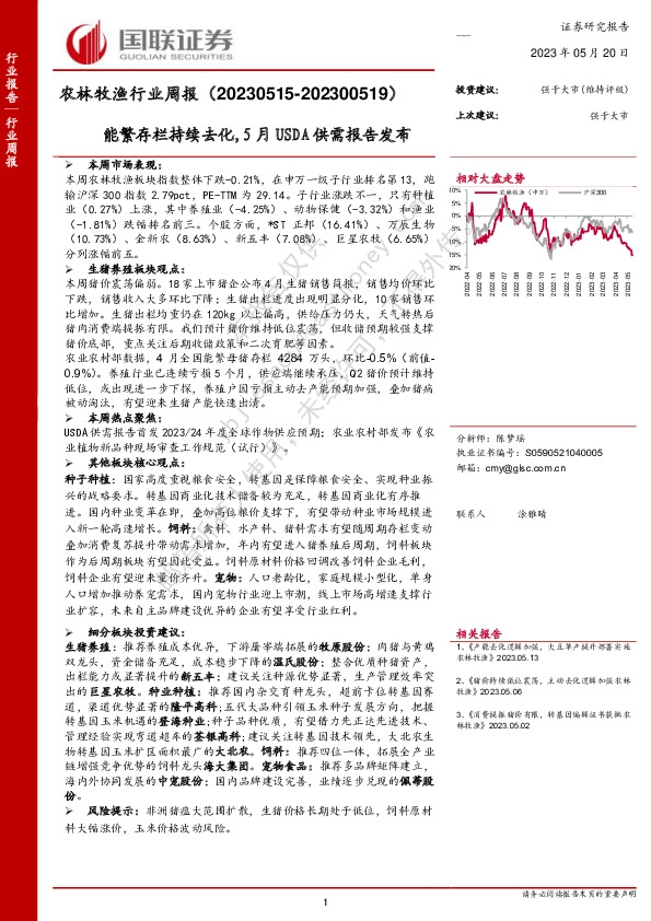 农林牧渔行业周报：能繁存栏持续去化，5月USDA供需报告发布