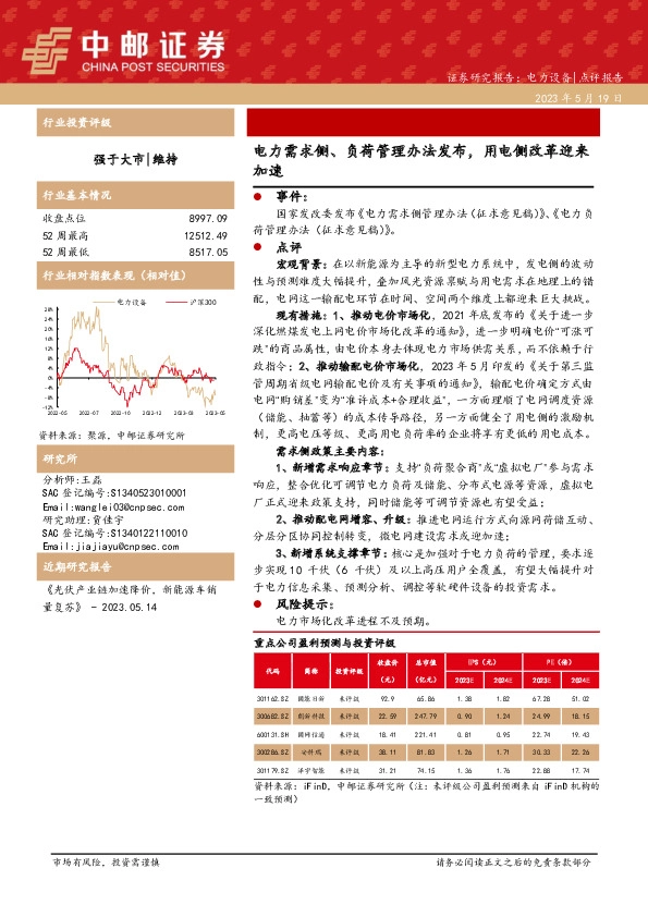 电力设备点评报告：电力需求侧、负荷管理办法发布，用电侧改革迎来加速