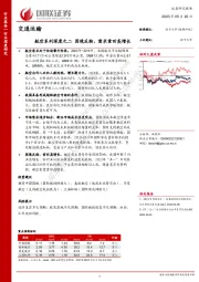 交通运输：航空系列深度之二-困境反转，需求重回高增长