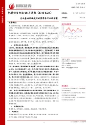 机械设备行业05月周报：充电基础设施建设政策带来行业新增量