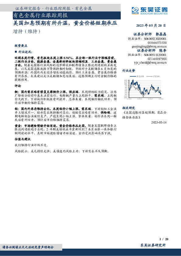 有色金属行业跟踪周报：美国加息预期有所升温，黄金价格短期承压