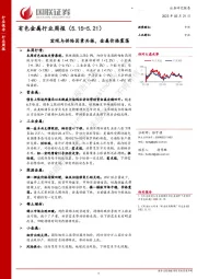 有色金属行业周报：宏观与供给因素共振，金属价格震荡