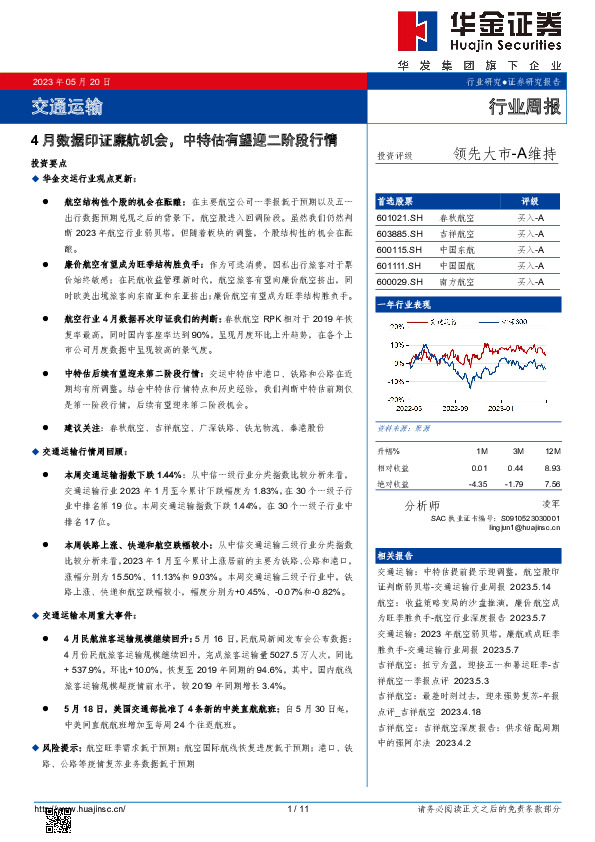 交通运输行业周报：4月数据印证廉航机会，中特估有望迎二阶段行情