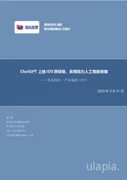 信达通信·产业追踪（89）：ChatGPT上线iOS移动端，政策助力人工智能发展