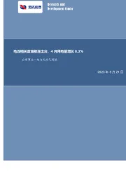 公用事业—电力天然气周报：电改相关政策接连出台，4月用电量增长8.3%