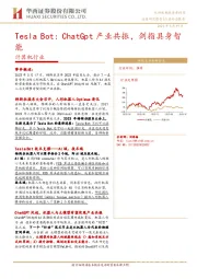 计算机行业：Tesla Bot：ChatGpt产业共振，剑指具身智能