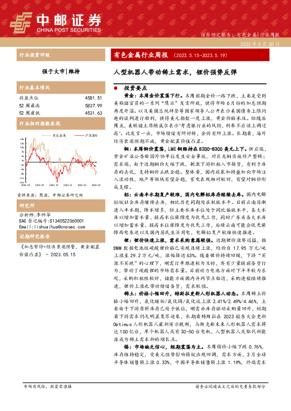 有色金属行业周报：人型机器人带动稀土需求，锂价强势反弹