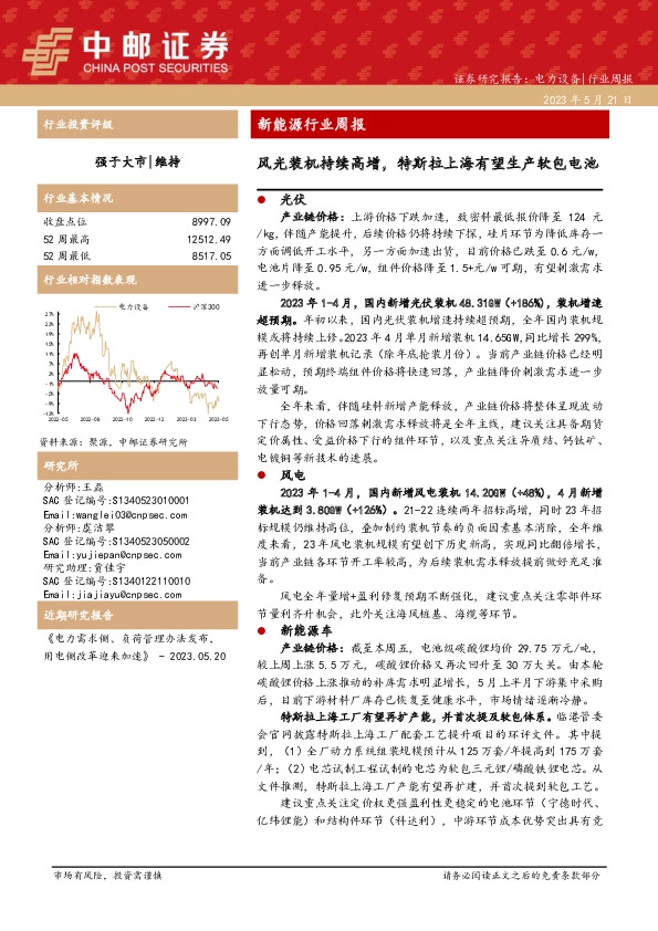 新能源行业周报：风光装机持续高增，特斯拉上海有望生产软包电池