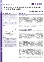 传媒新消费行业周报：关注二季度主业环比改善 从AIGC到具身智能AI应用场景探索持续