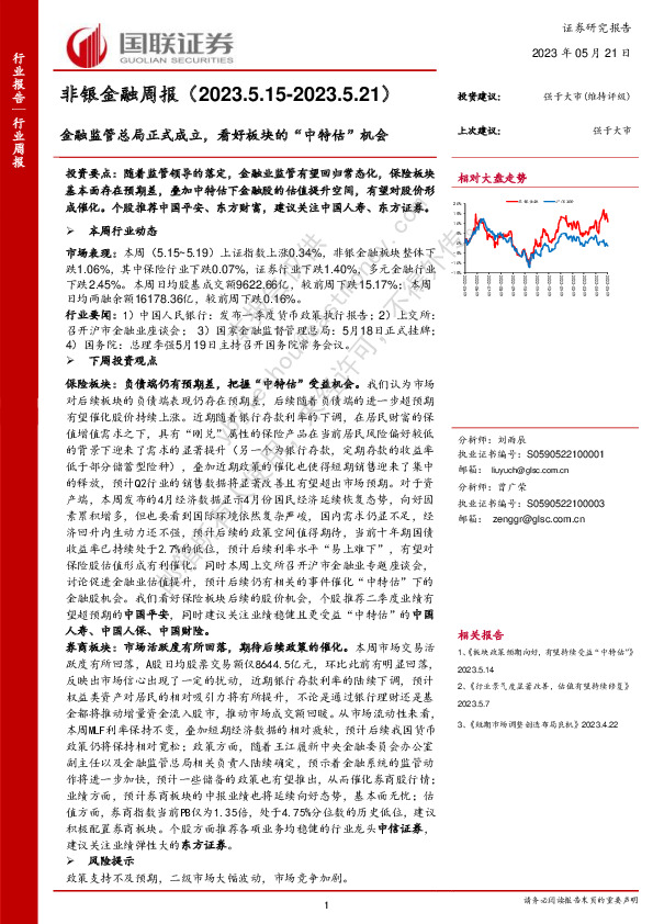 非银金融周报：金融监管总局正式成立，看好板块的“中特估”机会