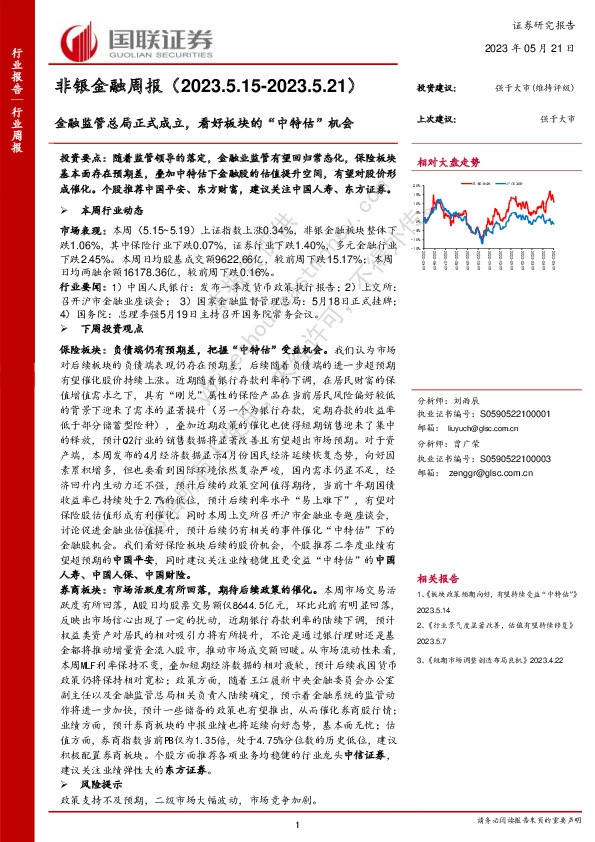 非银金融周报：金融监管总局正式成立，看好板块的“中特估”机会