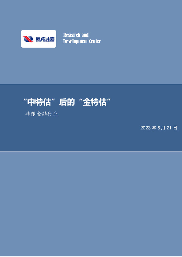 非银金融行业周报：“中特估”后的“金特估”