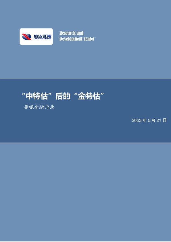非银金融行业周报：“中特估”后的“金特估”