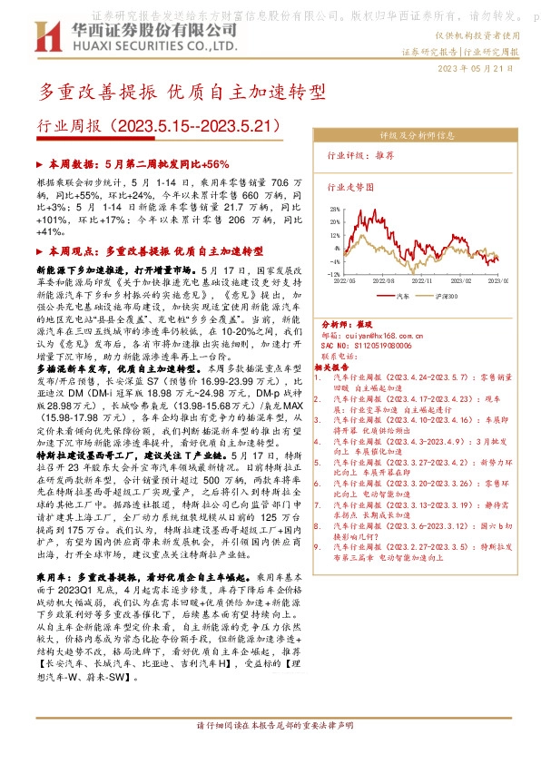 汽车行业周报：多重改善提振 优质自主加速转型