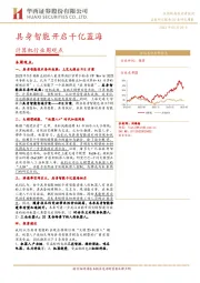 计算机行业周观点：具身智能开启千亿蓝海