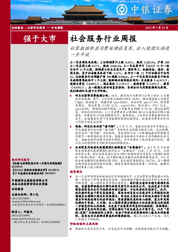 社会服务行业周报：社零数据彰显消费延续弱复苏，出入境团队游进一步开放