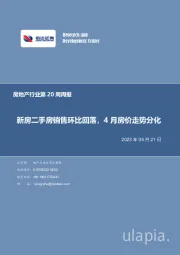 房地产行业第20周周报:新房二手房销售环比回落,4月房价走势分化