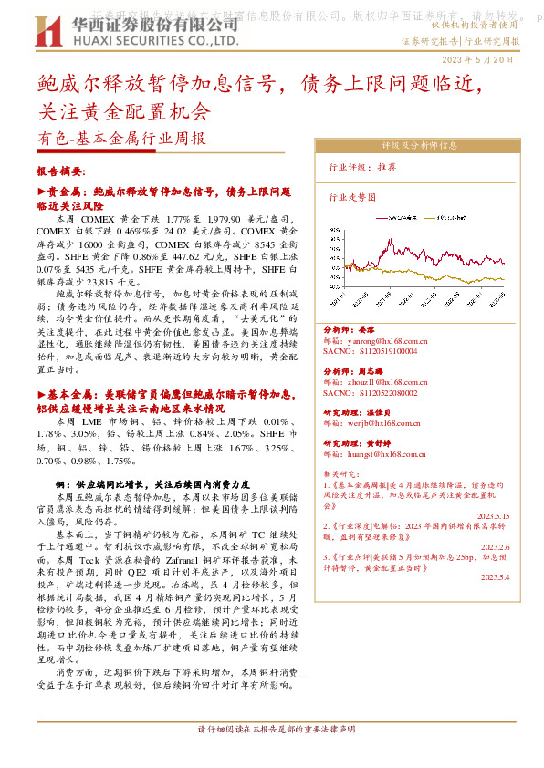 有色-基本金属行业周报：鲍威尔释放暂停加息信号，债务上限问题临近，关注黄金配置机会