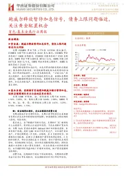 有色-基本金属行业周报:鲍威尔释放暂停加息信号,债务上限问题临近,关注黄金配置机会
