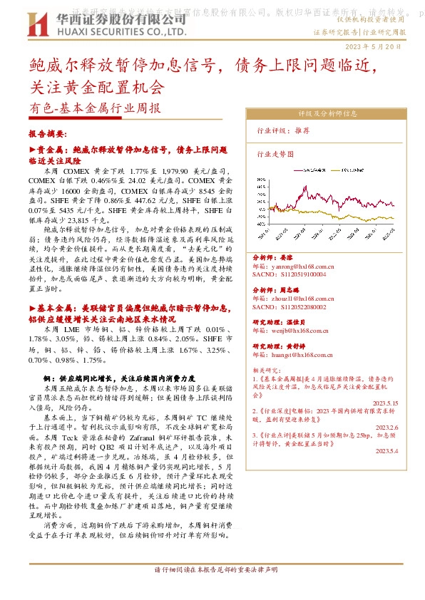 有色-基本金属行业周报：鲍威尔释放暂停加息信号，债务上限问题临近，关注黄金配置机会