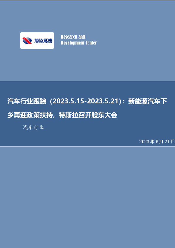 汽车行业跟踪：新能源汽车下乡再迎政策扶持，特斯拉召开股东大会