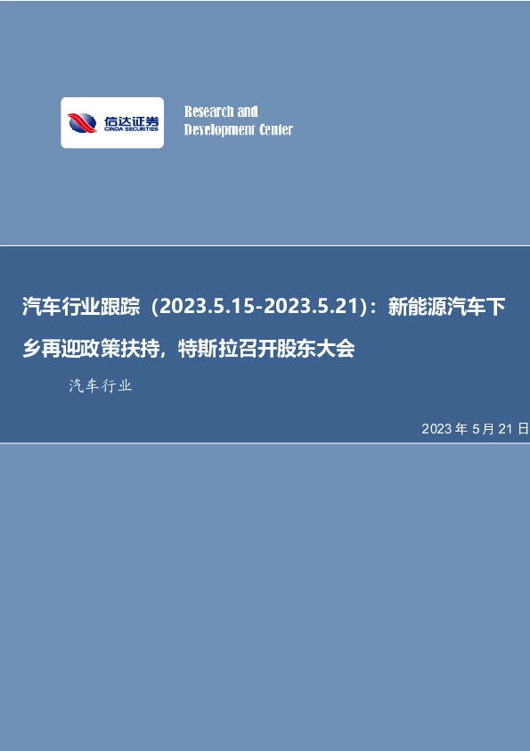 汽车行业跟踪：新能源汽车下乡再迎政策扶持，特斯拉召开股东大会