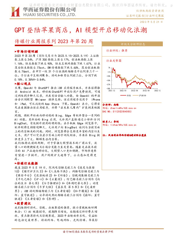 传媒行业周报系列2023年第20周：GPT登陆苹果商店，AI模型开启移动化浪潮