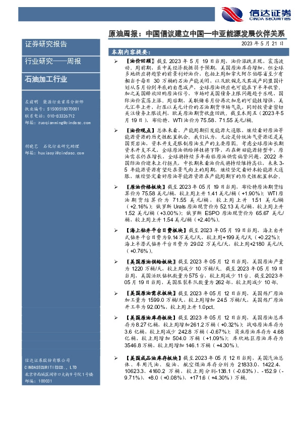 原油周报：中国倡议建立中国中亚能源发展伙伴关系