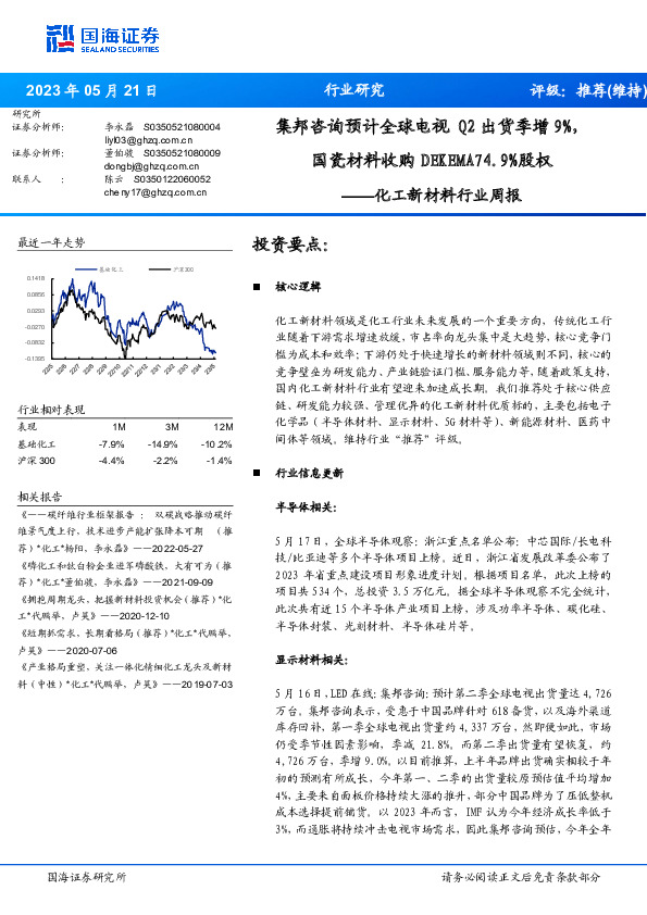 化工新材料行业周报：集邦咨询预计全球电视Q2出货季增9%，国瓷材料收购DEKEMA74.9%股权