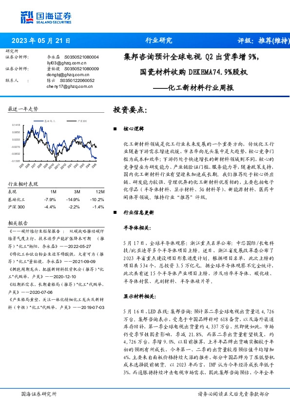 化工新材料行业周报：集邦咨询预计全球电视Q2出货季增9%，国瓷材料收购DEKEMA74.9%股权